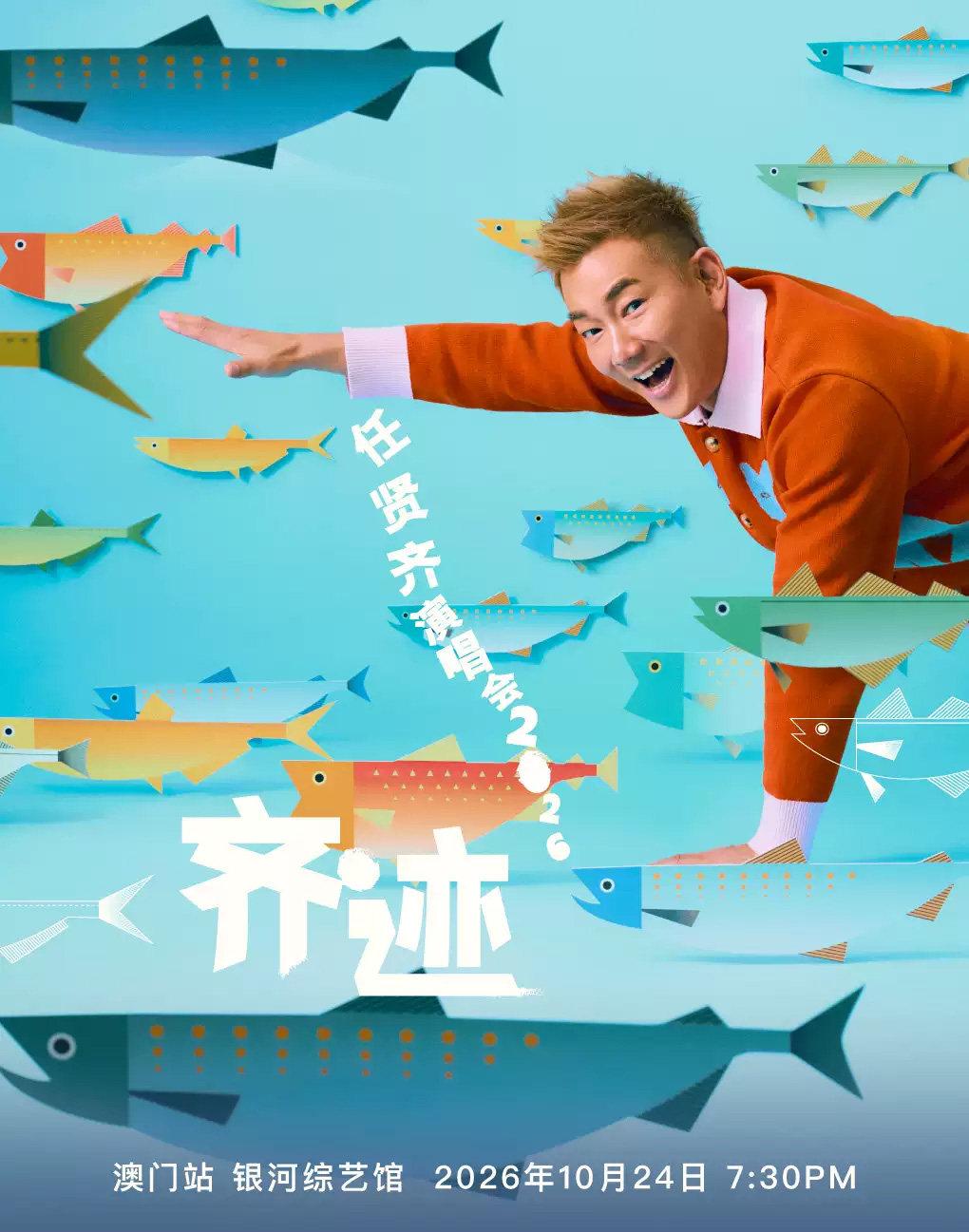任贤齐演唱会澳门站