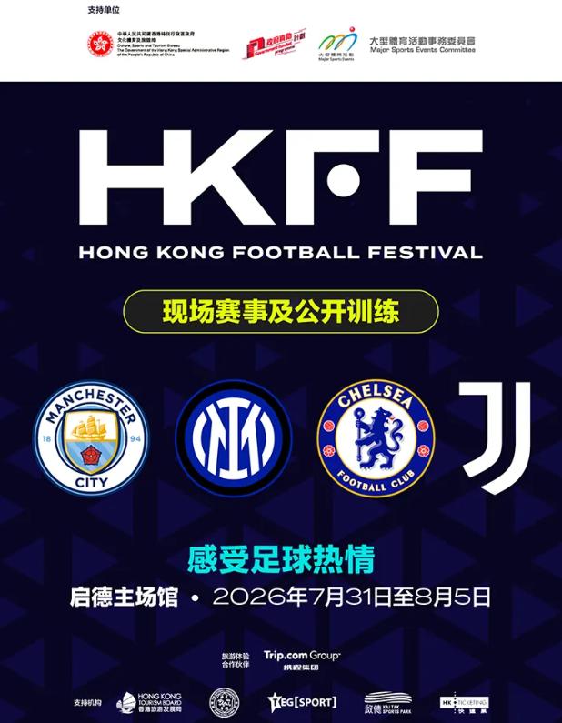 香港足球盛会曼城vs国际米兰香港站