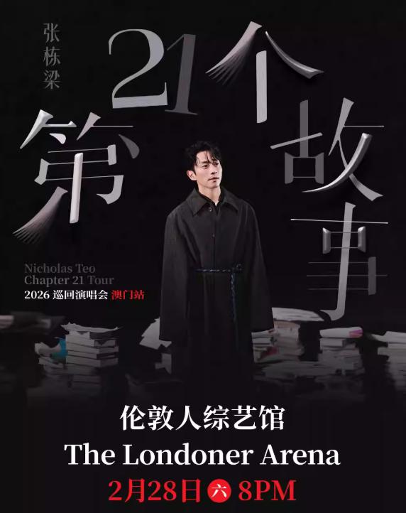 张栋梁巡回演唱会-澳门站