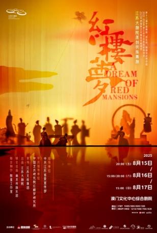 舞剧《红楼梦》澳门站