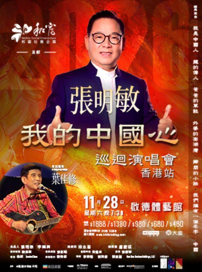 张明敏演唱会香港站