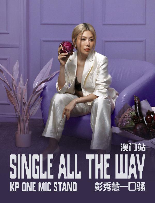 Single All The Way 彭秀慧一口骚澳门站