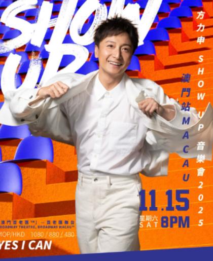 方力申SHOW UP演唱会澳门站