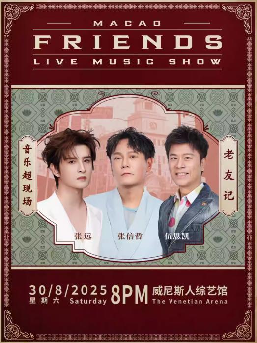 “老友记”音乐超现场-澳门站