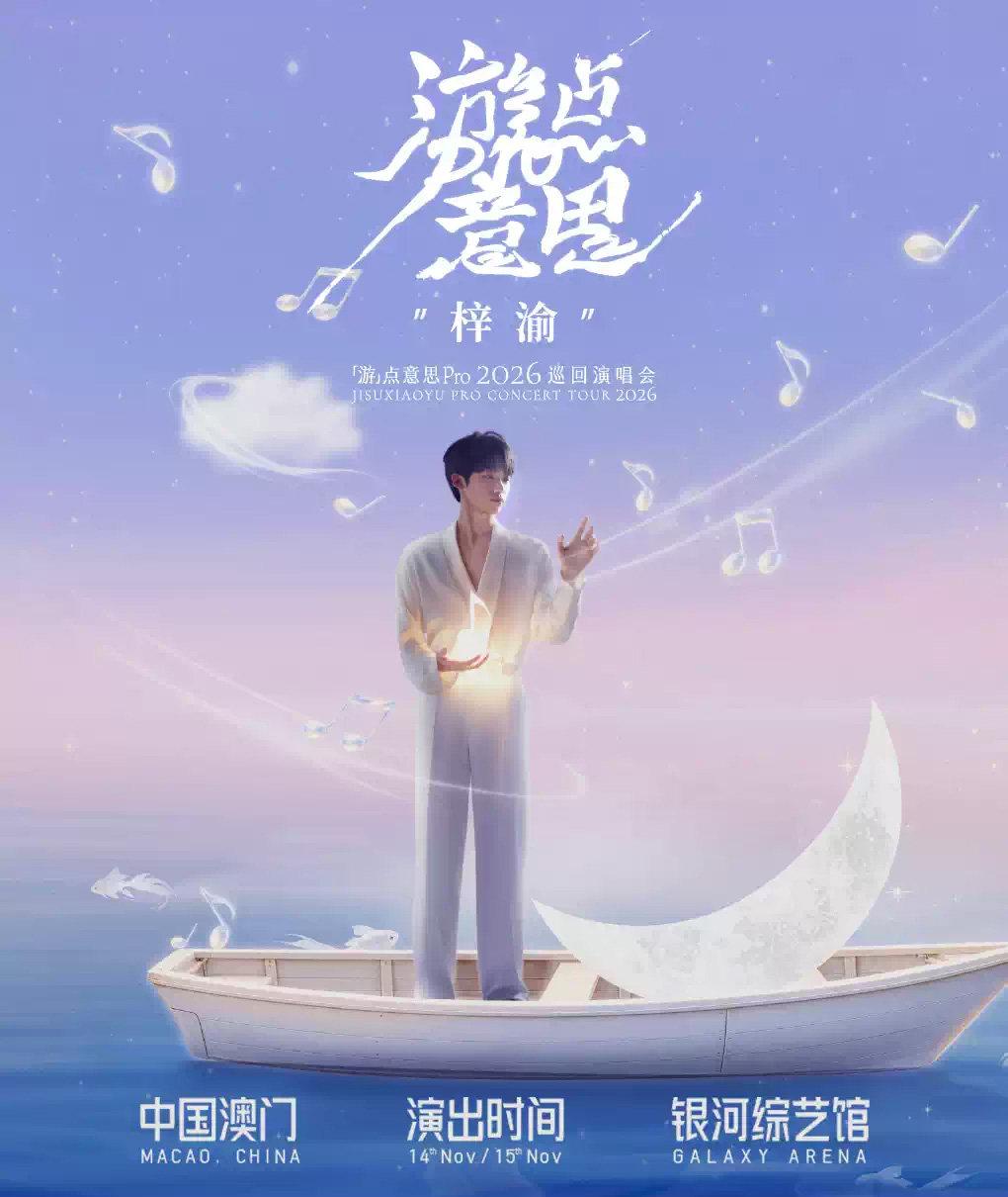 梓渝演唱会中国澳门站