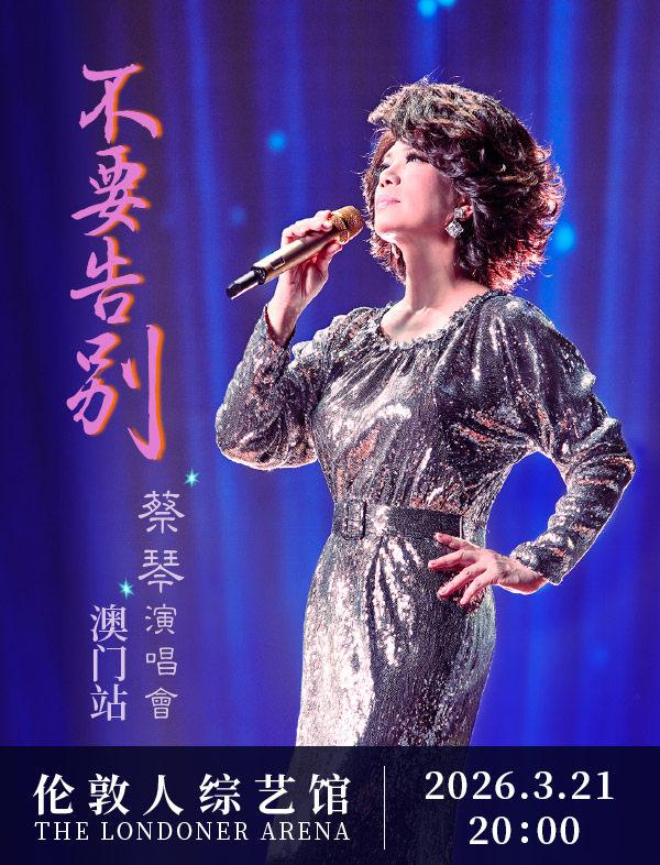 蔡琴《不要告别》演唱会-澳门站