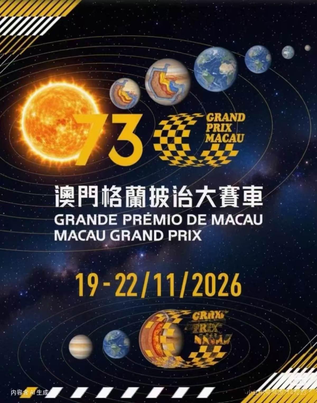 澳门第73届格兰披治大赛车2026-澳门站