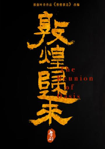 舞剧《敦煌归来》香港站