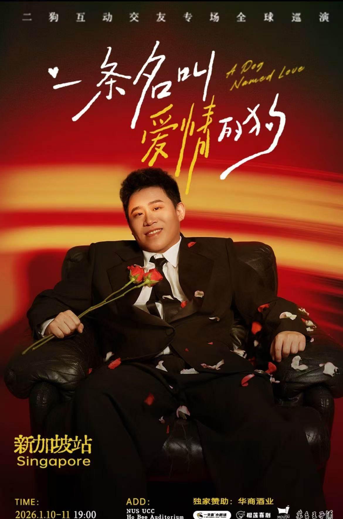 二狗专场《一条名叫爱情的狗》-新加坡站