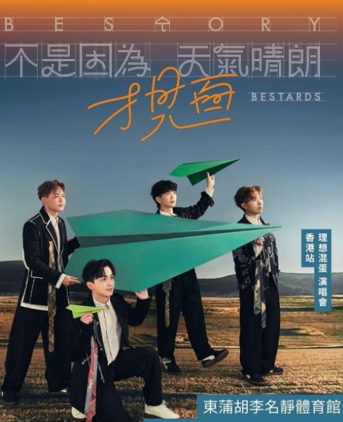 理想混蛋巡演香港站