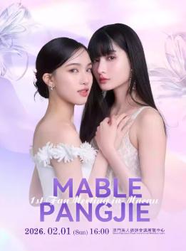 MablePangjie粉丝见面会澳门站