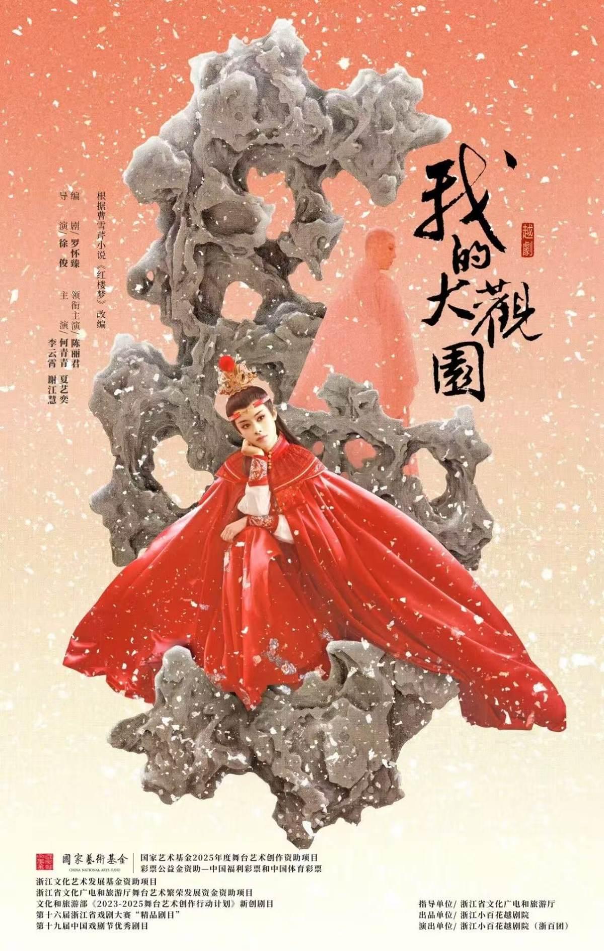 越剧《我的大观园》-澳门站