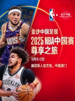 NBA 中国赛尊享之旅澳门站