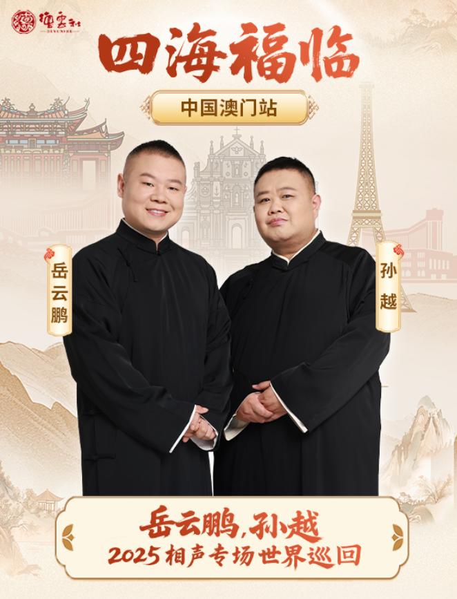 岳云鹏、孙越“四海福临”相声专场世界巡回