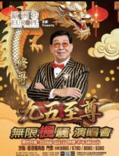 修哥九五至 尊无限枫骚演唱会-香港站