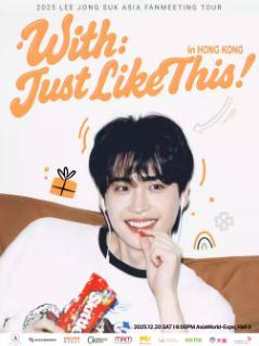 [买贵无忧]李钟硕粉丝见面会中国香港站