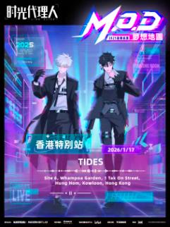 时光代理人 音乐巡演 香港站