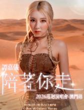 谭嘉仪「陪着你走」巡回演唱会-澳门站