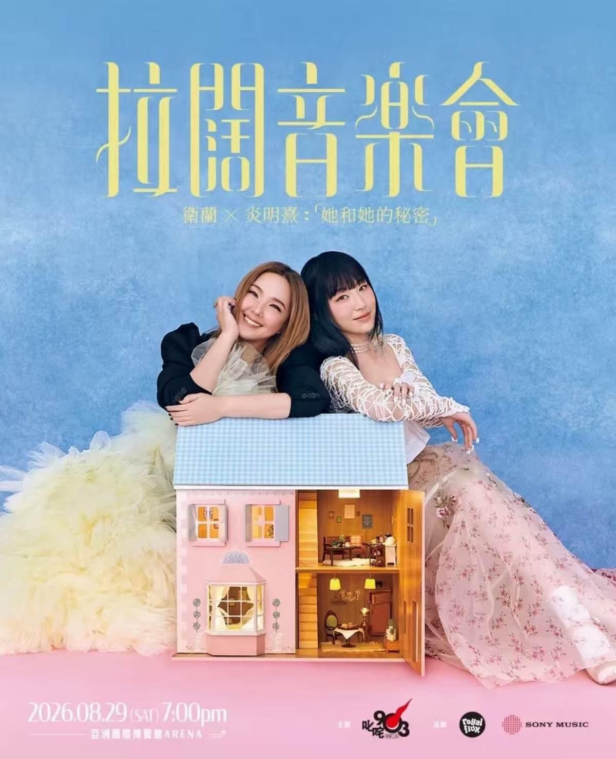 拉阔音乐会：她和她的秘密 卫兰 &times; 炎明熹 -香港站