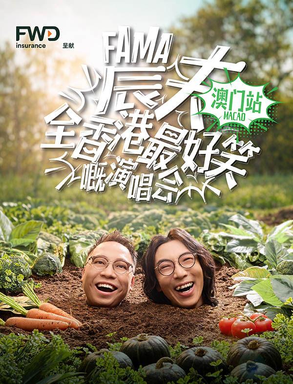 农夫演唱会澳门站