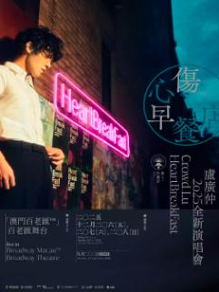 卢广仲演唱会中国澳门站