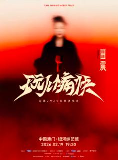 田震演唱会澳门站