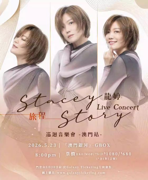 龙婷 ＜旅程＞巡回演唱会-澳门站