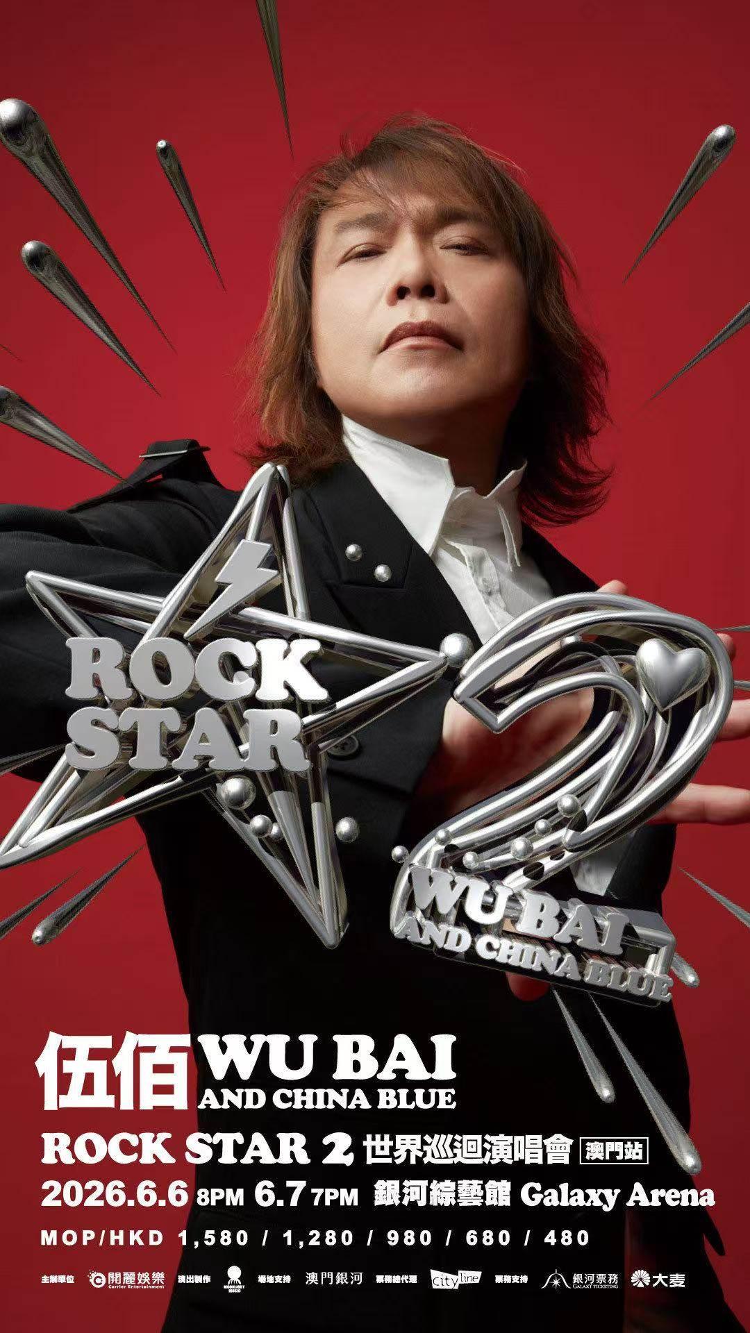 伍佰演唱会澳门站
