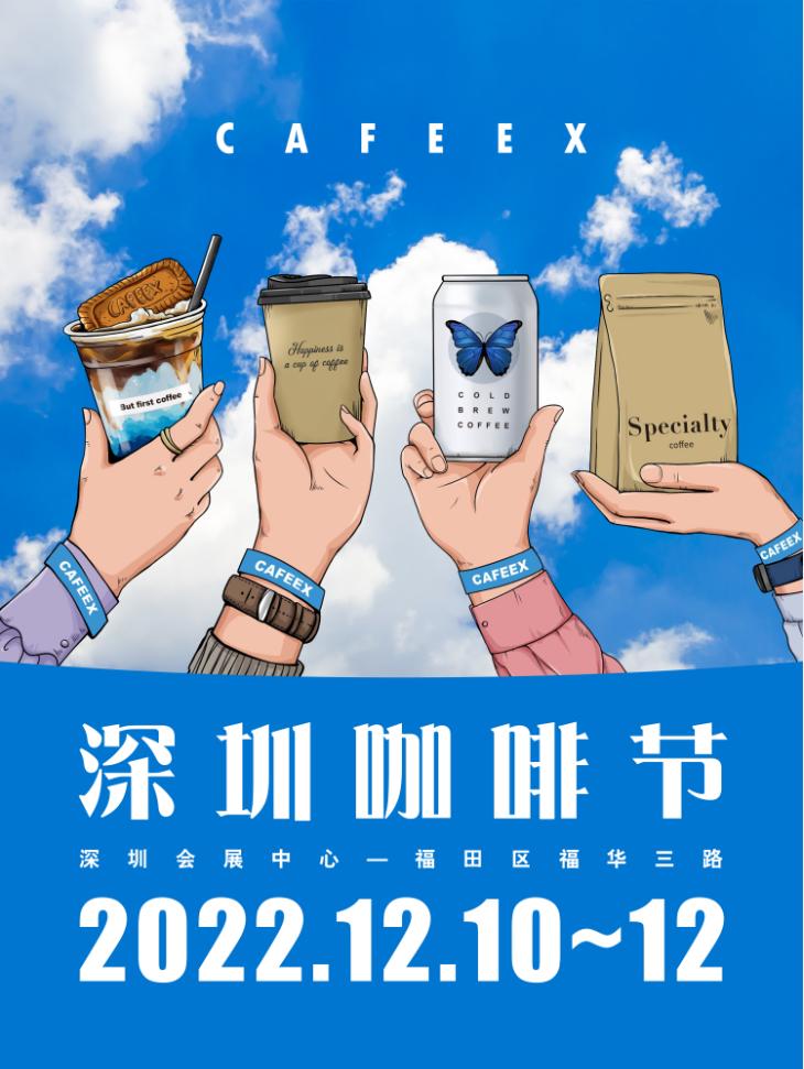 2022 CAFEEX深圳咖啡节