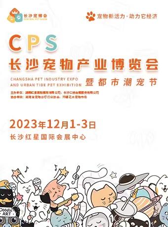 CPS长沙宠物产业博览会