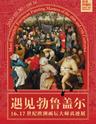 【上海】遇见勃鲁盖尔——16、17世纪欧洲画坛大师真迹展