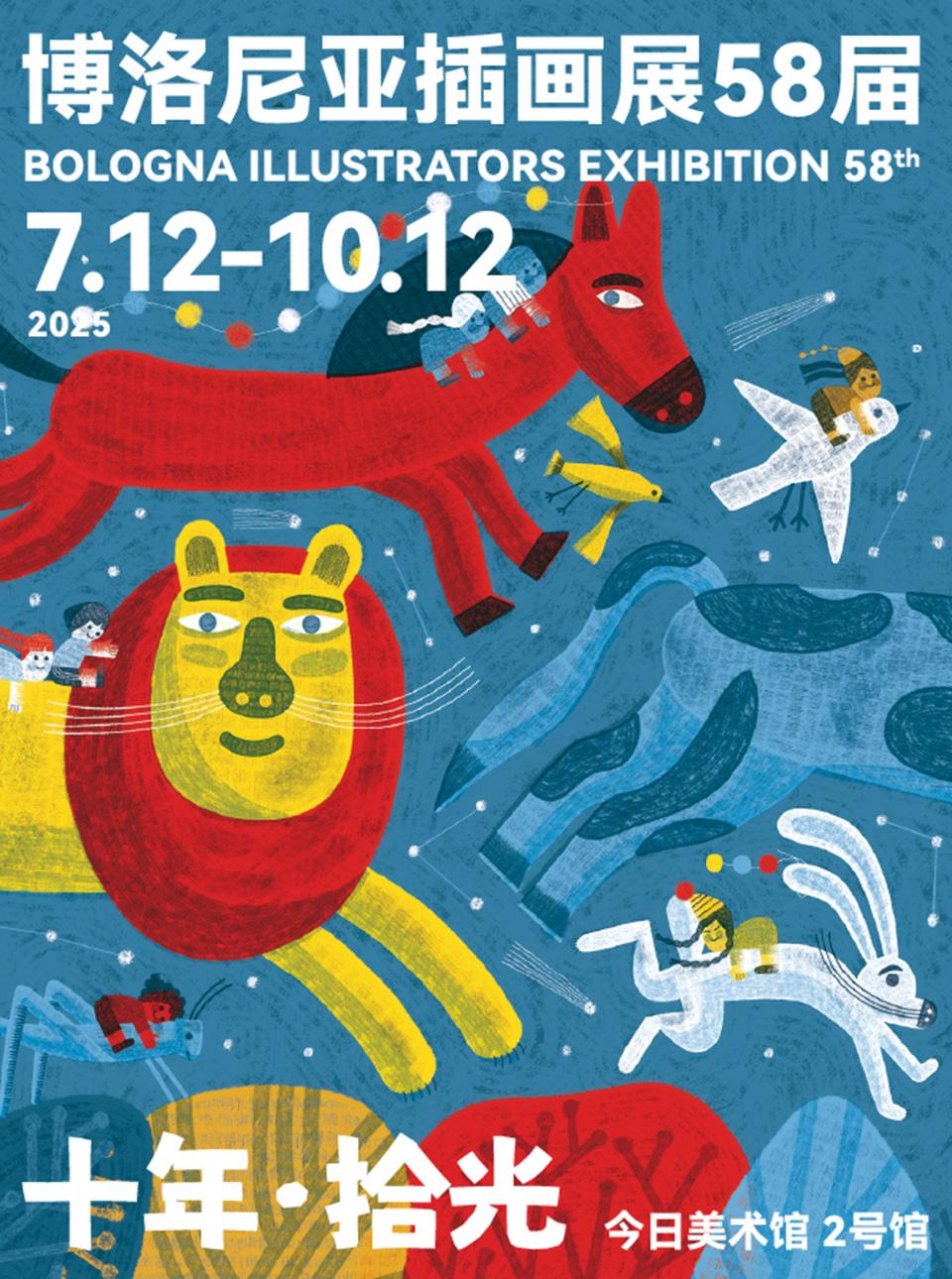 十年·拾光博洛尼亚插画展58届北京站