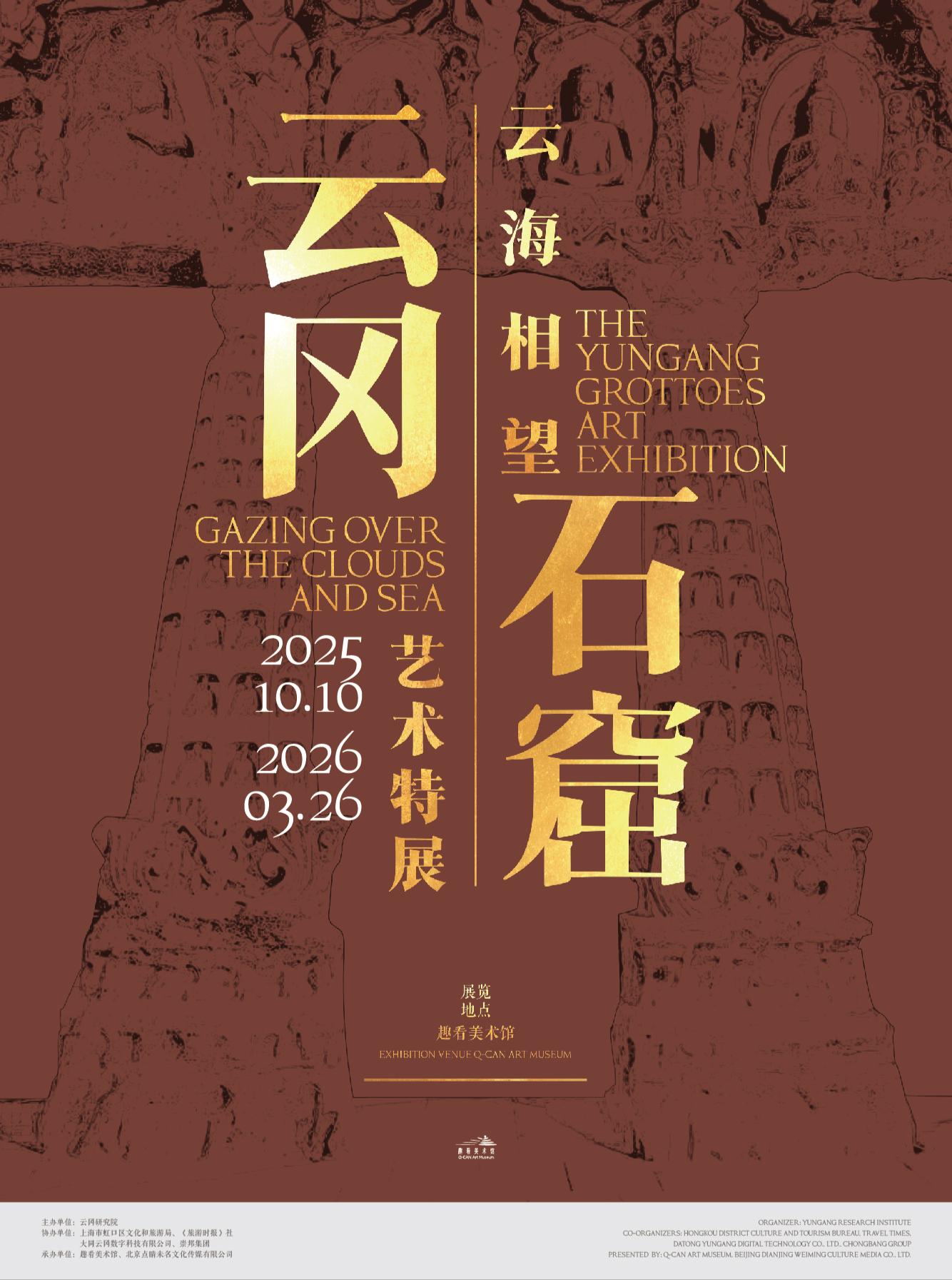 《云海相望&mdash;&mdash;云冈石窟艺术特展》上海站