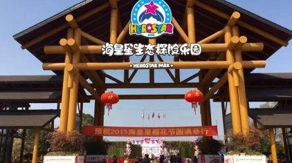 杭州海皇星生态乐园135704 (36)