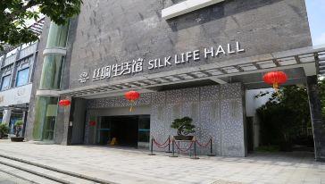 丝绸生活馆1