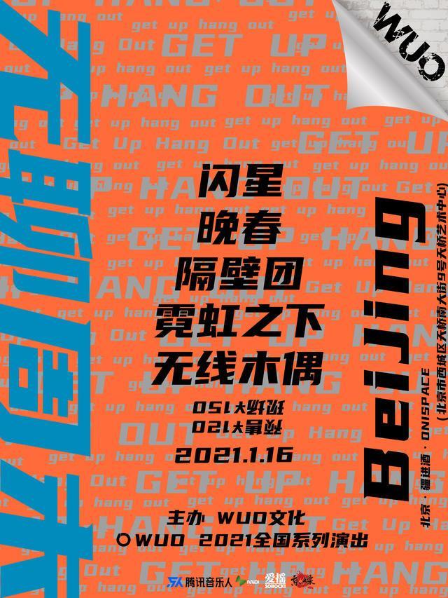 【北京站】WUO【无聊周末】北京站 — 闪星，隔壁团，霓虹之下，无线木偶，晚春巡演LVH