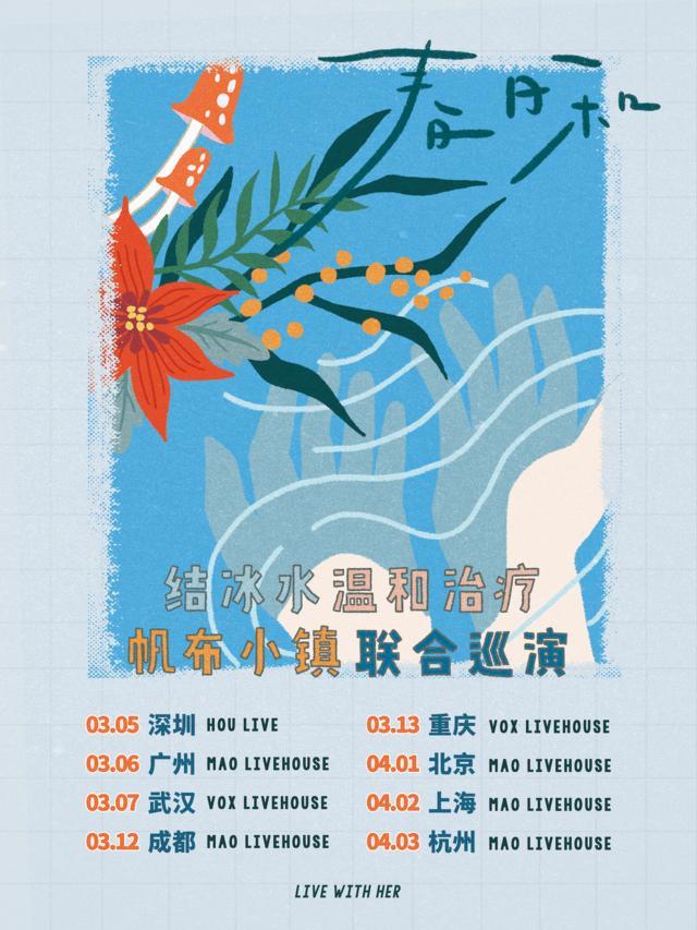 【上海站】「结冰水/温和治疗/帆布小镇」《春日和》联合巡演 LVH