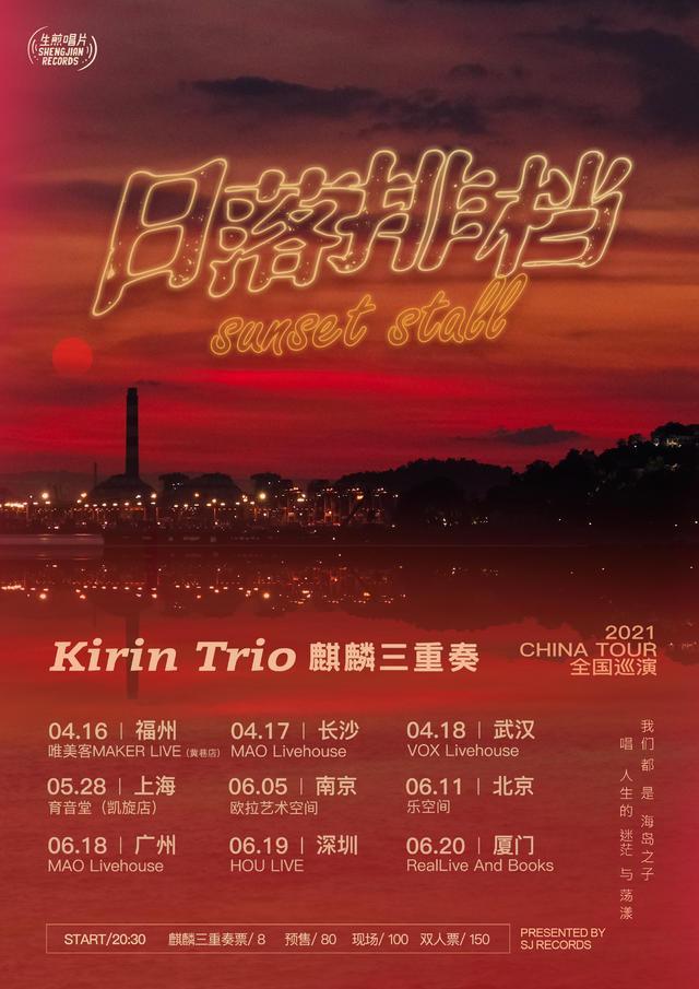 【上海站】「日落排档」·麒麟三重奏Kirin Trio 2021巡演LVH