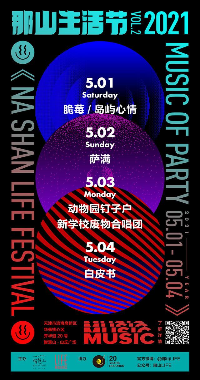 天津站萨满那山生活节专场lvh