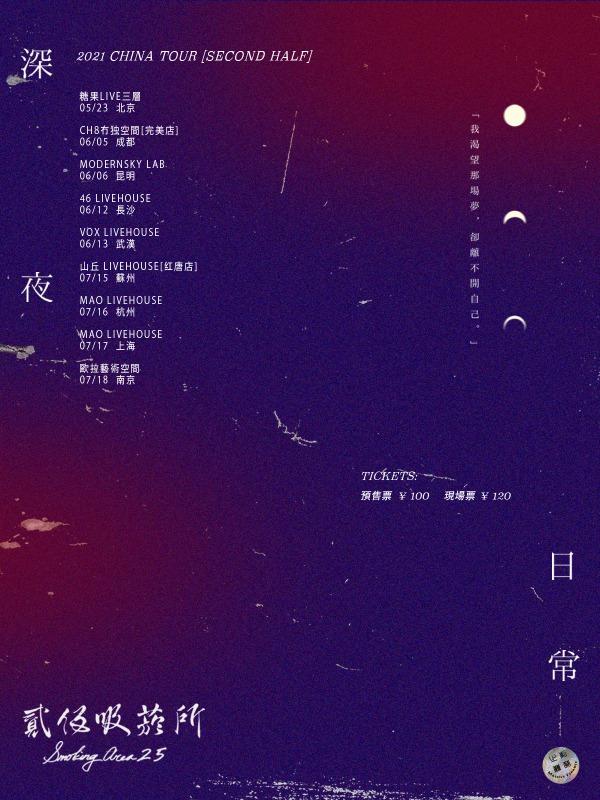 【杭州站】「貳伍吸菸所」《深夜日常》｛紫禁之巅MassiveDynamic｝巡演LVH