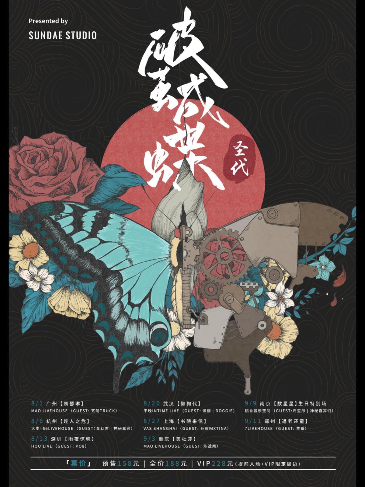 【上海】「圣代」《破茧成蝶》2021巡演