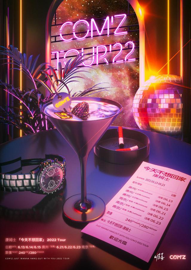 【南京站】「康姆士」《今天不想回家》2022 TOUR 南京专场LVH