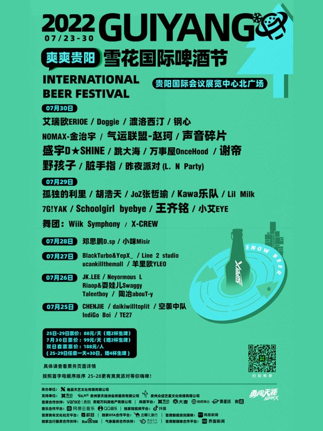 【贵阳站】【支持候补】「二手玫瑰/刘聪/刺猬/马思唯」雪花国际啤酒音乐节