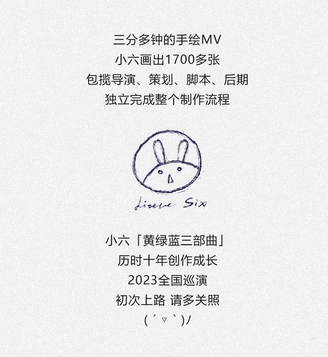 【北京站】小六「黄绿蓝三部曲」2023巡演LVH