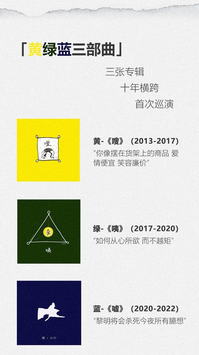 【北京站】小六「黄绿蓝三部曲」2023巡演LVH