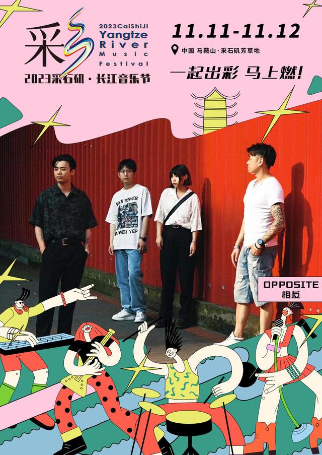 【马鞍山站】【11月5日0时前可退/全程不可转】2023采石矶·长江音乐节