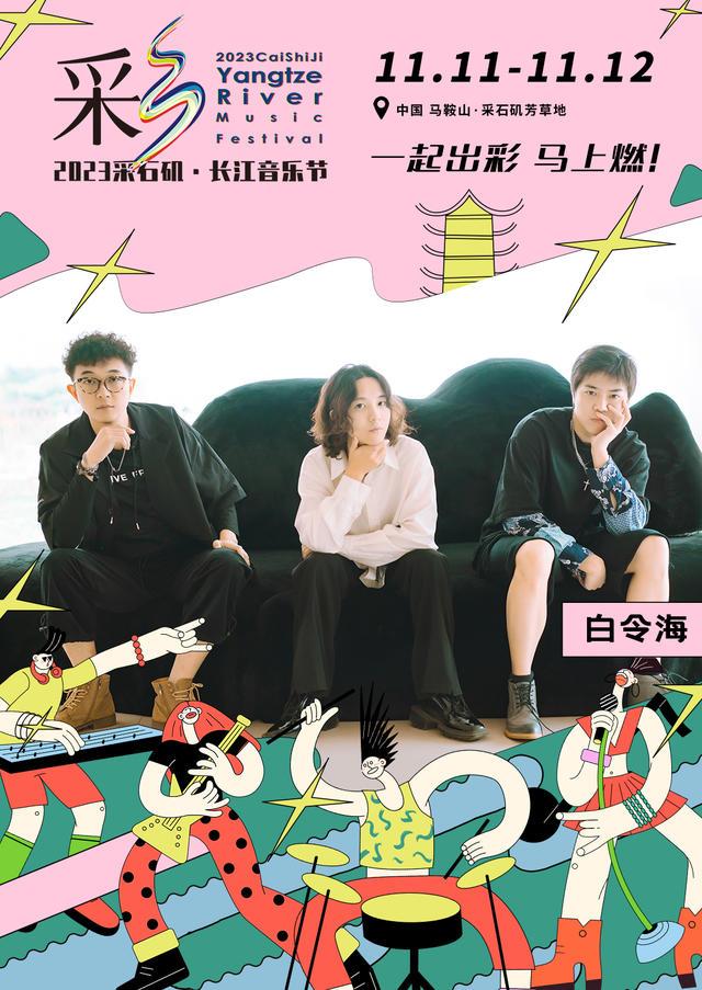 【马鞍山站】【11月5日0时前可退/全程不可转】2023采石矶·长江音乐节