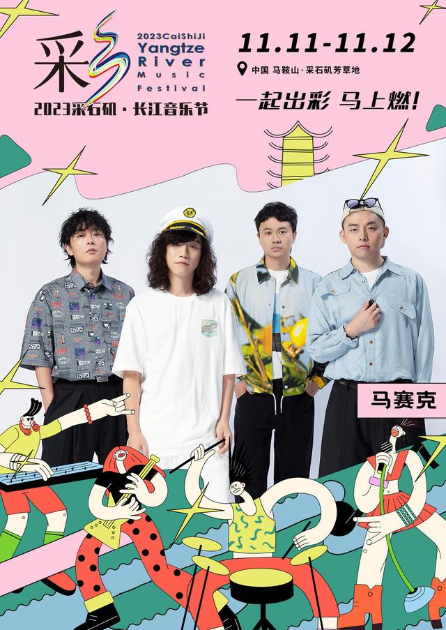 【马鞍山站】【11月5日0时前可退/全程不可转】2023采石矶·长江音乐节