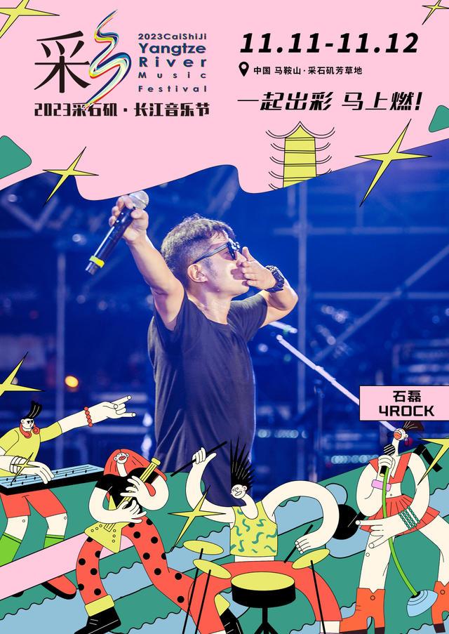 【马鞍山站】【11月5日0时前可退/全程不可转】2023采石矶·长江音乐节