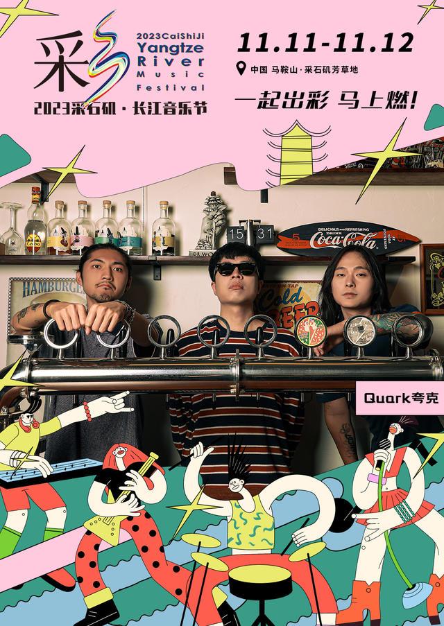 【马鞍山站】【11月5日0时前可退/全程不可转】2023采石矶·长江音乐节